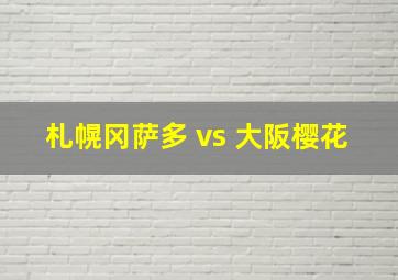 札幌冈萨多 vs 大阪樱花